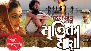 Mrittika Maya, Mrittika Maya Review, Mrittika Maya Movie review, Mrittika Maya Earthen Love, Gazi Rakayet, Faridur Reza Sagar, Bangladeshi Film, Mrittika Maya Bangladeshi Film, Mrittika Maya Best Film, Mrittika Maya Best Direction, Mrittika Maya 2015, Entertainment news